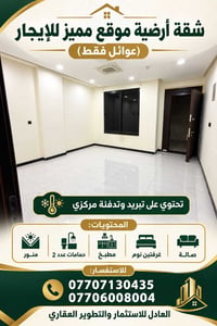 شقة أرضية • ٨٥م • عوائل فقط
