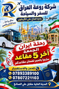 عمرة 10/9 • رحلة إيران آخر 5 • انطلاق من النجف