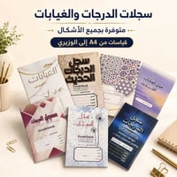 سجلات درجات وغيابات • مقاس A4 وزيري • شارع الرشيد