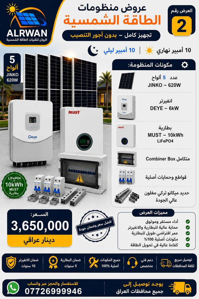 🔥 لا تشتري منظومة طاقة شمسية قبل ما تشوف هالعروض! ☀️⚡
أسعار محسوبة ومواصفات مختلفة لكل احتياج… افتح الصور وشوف العرض الأنسب إلك 👇🔥 الروان لتقنيات الطاقة الشمسية 
للتواصل🟢 واتساب 💬 ***********
