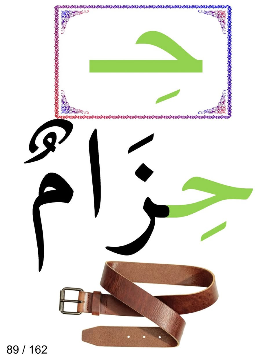 📚  إلى معلمي ومعلمات الصف الأول الابتدائي
تتوفر الآن بطاقات حروف المد والحركات لجميع مواضيع القراءة للصف الأول الابتدائي – المنهج الجديد.
تشمل جميع مواضيع القراءة
- عدد البطاقات 162 بطاقة ( صممت وفق المنهج الجديد )
- حجم A4
- مطبوعة على ورق لماع عالي الجودة
- بدون كبس حراري 
- جميع البطاقات مرقمة ومرتبة لسهولة الحفظ والتنظيم والرجوع إليها
💰  السعر: 15,000 دينار فقط
🚚  التوصيل متوفر إلى جميع المحافظات
🌷 مكتبة أبو ليث للطباعة والاستنساخ
📍 بغداد – الدولعي /  داخل سوق الدولعي
📱 *********** واتساب

نص مكتوب في الصور:
- ح حَلْوَى 85 / 162
- حَ حَائِطٌ 86 / 162
- ح حُبُوب 87 / 162
- 88 / 162
- حِزَامٌ 89 / 162