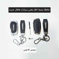 #المتوفر في معرض الأخوين لكماليات السيارات لل #هافال   عنواننا : بغداد...