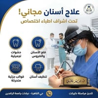 علاج أسنان مجاني • حشوات تجميلية • قوالب جزئية