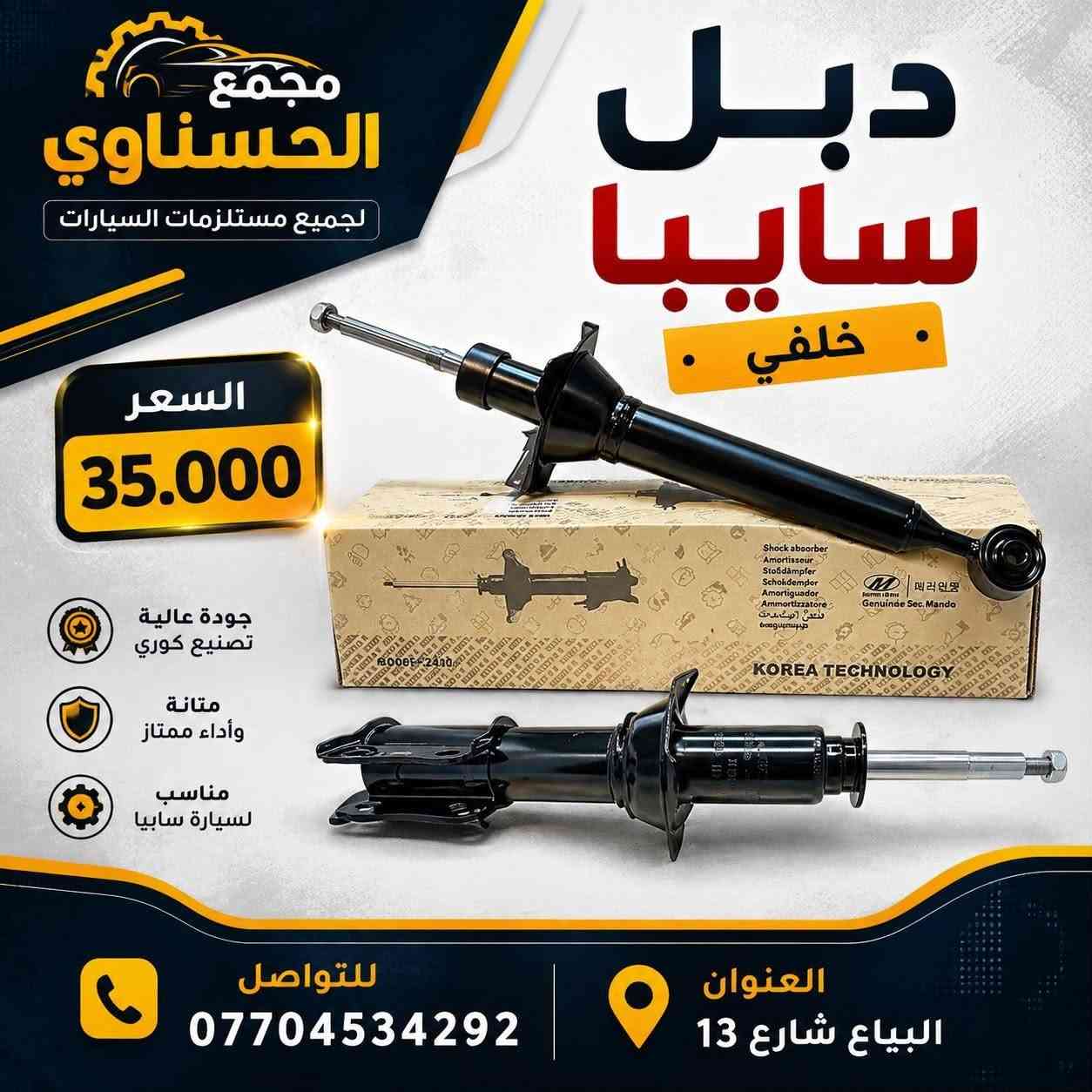 اللهم صل على محمد وال محمد 
متوفر في مجمع الحسناوي 
دبلات امامي  وخلفي 
وبك لايت امامي وخلفي 

للتواصل والاستفسار ***********
موقع البياع ش13 مقابل افران الزهراء ع 

م/علي حيدر 
اهلا وسهلا بالجميع متوفر توصيل
