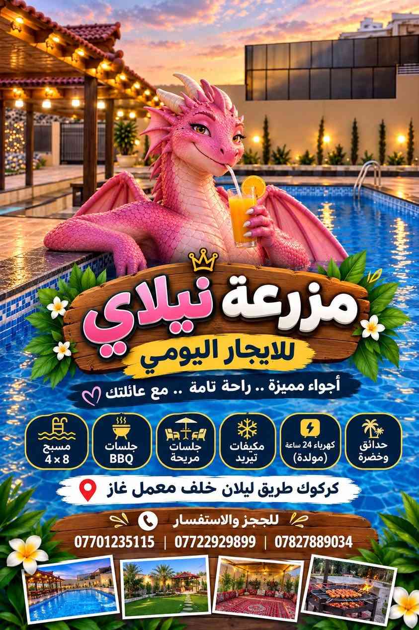مزرعة نيلاي • كركوك طريق ليلان • مسبح ٤×٨
