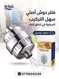 فلتر دوش • هاي تك • أصلي