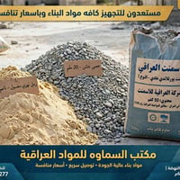 مواد بناء • توصيل سريع • النهضة بغداد