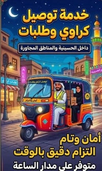 سائق تكتك • توصيل كراوي • الحسينية