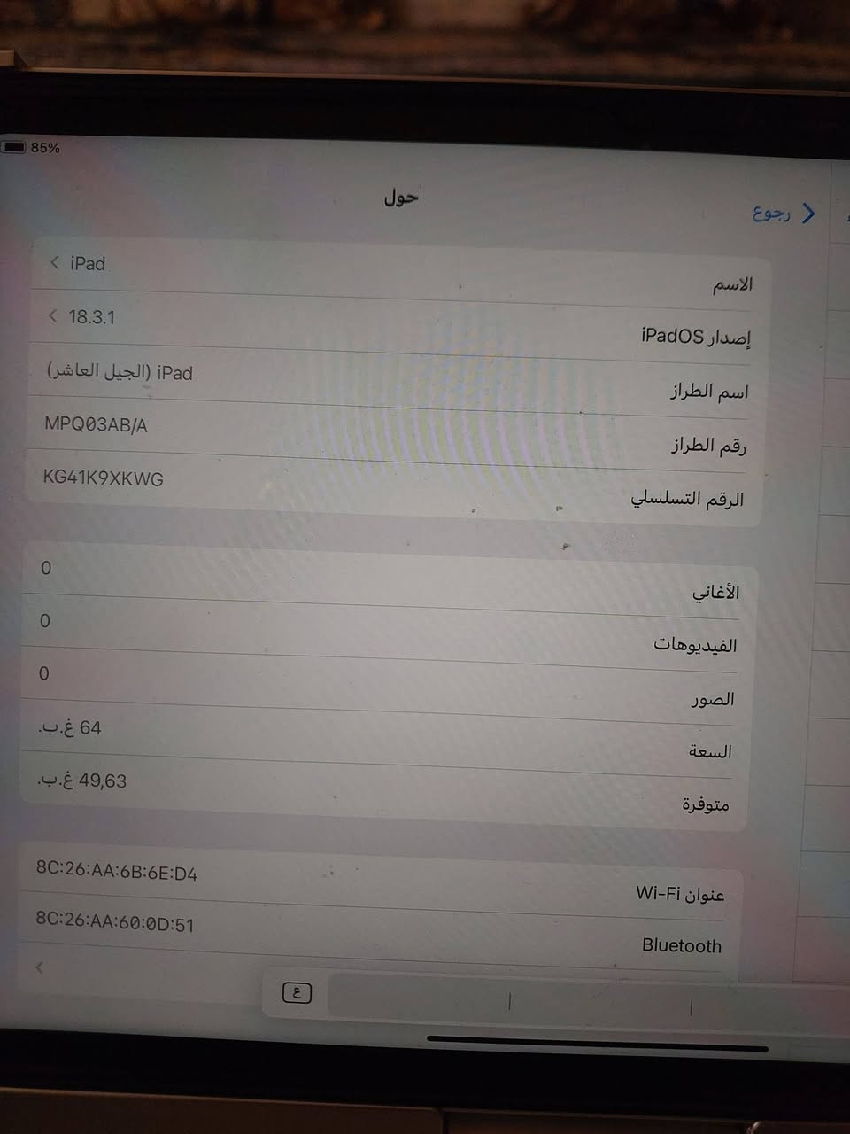 السلام عليكم ايباد  جيل العاشر استخدام شخصي حته العاب ممنزل بيه جهاز نضيف كلش مكاني بغداد المعامل سعر 400 تواصل ***********

نص مكتوب في الصور:
- 85% المو ربوع الاسم iPad إصدار iPadOS 18.3.1 اسم الطراز iPad (الجيل العاشر) رقم الطراز MPQ03AB/A الرقم التسلسلي KG41K9XKWG 0 الأغاني 0 الفيديوهات 0 الصور السعة 64 غ.ب. متوفرة 49,63 غ.ب. 8C:26:AA:6B:6E:D4 عنوان Wi-Fi 8C:26:AA:60:0D:51 Bluetooth