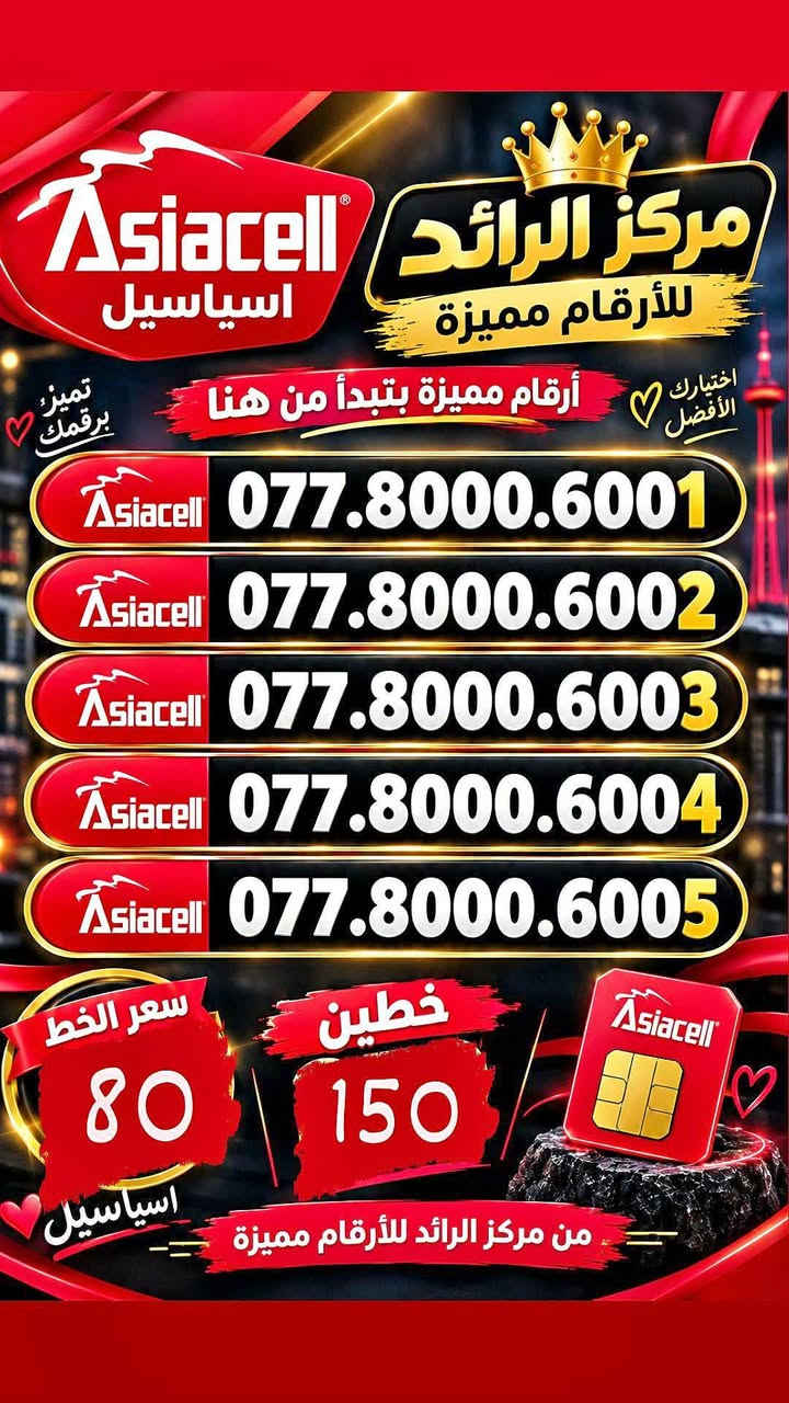 ارقام مميزة • آسياسيل • السماوة