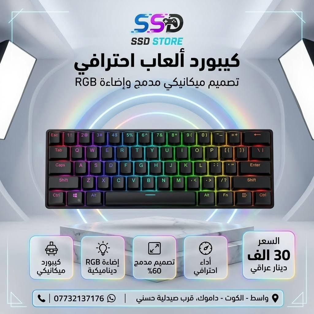🎮 SSD STORE – كل ما يحتاجه اللاعب بمكان واحد

إذا تبحث عن كيبوردات وماوسات تجمع بين الأداء، الجودة، والتصميم العصري، فأنت بالمكان الصح.

رابط موقعنا الكتروني 

https://sonicgamee.myeasyorders.com/

نوفر تشكيلة مميزة من أفضل الكيبوردات والماوسات المناسبة للألعاب، العمل، والاستخدام اليومي، بأسعار منافسة موضحة داخل الصور.

📍 العنوان: واسط – الكوت – داموك – قرب صيدلية حسني

🚚 التوصيل: جميع المحافظات 5,000 دينار

📞 للطلب والاستفسار: ***********

اطلب الآن وخلي تجهيزتك ترتقي إلى مستوى جديد مع SSD STORE.
