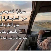 سيارة خصوصي • سليمانيه • أنسب الأسعار