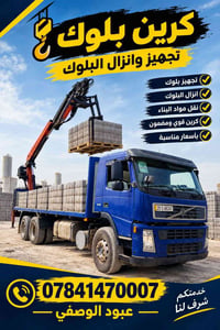 كرين بلوك • نقل مواد البناء • قوي مضمون
