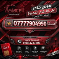 أرقام مميزة • اسياسيل • عرض خاص