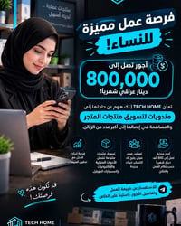 مندوبات تسويق • فرصة عمل • تك هوم
