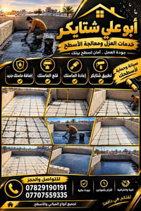 عزل اسطح • ماستك شتايكر • بغداد تكريت