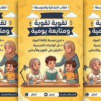 تقوية يومية • ابتدائية ومتوسطة • منطقة الـ4000