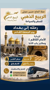 زيارة الإمام الكاظم • مخابز باب الأغا • ١٨/٩/٢٠٢٦