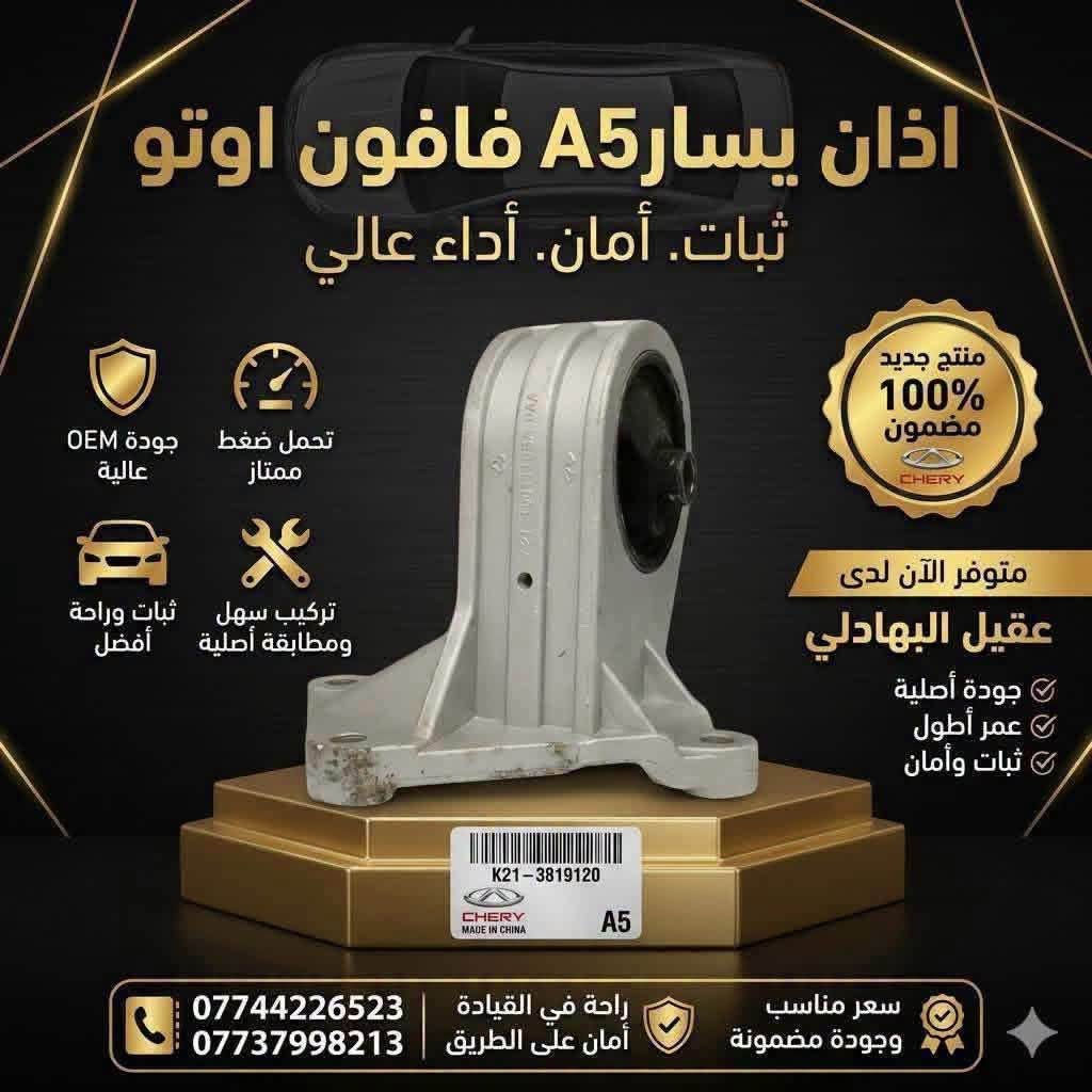 للحجز والاستفسار :
*********** واتساب او اتصال
🚗 محلات عقيل البهادلي لتجارة قطع غيار السيارات
نوفر جميع أنواع قطع الغيار الأصلية والمضمونة
📍 العنوان: بغداد – الطالبية – ساحة 83
🚚 توصيل: 5 آلاف جميع المحافظات

نص مكتوب في الصور:
- مجموعة مصابيح أمامية كاملة A5 إضاءة قوية ووضوح مثالي لسيارتك سطوع عالي، وضوح ليلي ممتاز تصميم ديناميكي هوائي، كفاءة تبريد جودة OEM معتمدة، مقاومة للعوامل الجوية منتج أصلي متوفر الآن بأفضل سعر عقيل البهادلي قطع غيار السيارات • مصابيح أمامية وخلفية • ملحقات • ككافة مستلزمات السيارات للحجز والاستفسار *********** *********** ضمان جودة أفضل الأسعار توصيل سريع
- شبك أمامي A5 تصميم عصري يضيف الفخامة لسيارتك سهل التركيب بدون تعديل تصميم أنيق وفتحة تهوية مثالية جودة عالية وخامة متينة منتج جديد 100% متوفر الآن عقيل البهادلي قطع غيار السيارات • شبكات • صدامات • ككافة مستلزمات السيارات للحجز والاستفسار *********** *********** ضمان جودة أفضل الأسعار توصيل سريع
- سبت بوش خلفي A5 إضاءة أكثر .. أمان أكثر .. شكل أجمل إضاءة عالية وضوح ممتاز جودة أصلية ومواد متينة مقاوم للماء والغبار تركيب سهل ومطابقة تامة تصميم أنيق يعطي مظهر فخم خلف A5 左右: 一對 متوفر الأن لدي عقيل البهادلي وضوح عالي عمر طويل أداء قوي ضمان الجودة ثقة عملائنا هي هدفنا للحجز والاستفسار *********** *********** منتج جديد 100%
- دبة ماء A5 أصلية
- A5
- كفاءة تبريد قصوى وموثوقية عالية
- ضمان جودة OEM
- متوافقة تماماً وسهلة التركيب
- مقاومة لدرجات الحرارة العالية
- 100% أصلي
- متوفر الآن بأفضل الأسعار
- عقيل البهادلي
- قطع غيار السيارات • مصابيح أمامية وخلفية • دبات ماء • كافة مستلزمات السيارات •
- للحجز والاستفسار
- ***********
- ***********
- ضمان جودة
- أفضل الأسعار
- توصيل سريع
- اذان يسار A5 فافون اوتو ثبات. أمان. أداء عالي منتج جديد 100% مضمون جودة OEM عالية تحمل ضغط ممتاز متوفر الآن لدى عقيل البهادلي جودة أصلية عمر أطول ثبات وأمان تركيب سهل ومطابقة أصلية ثبات وراحة أفضل *********** *********** راحة في القيادة أمان على الطريق سعر مناسب وجودة مضمونة
- مجموعة بواجي شيري الأصلية شيري - Chery الأداء الأفضل لسيارتك عمر افتراضي ومتانة OEM تصميم متوافق هندسياً لمحركك كفاءة احتراق عالية وطاقة قصوى منتج أصلي 100% متوفر الآن بأسعار تنافسية عقيل البهادلي قطع غيار السيارات • بواجي أصلية • ملحقات • كافة مستلزمات السيارات للحجز والاستفسار *********** *********** ضمان جودة أفضل الأسعار توصيل سريع
- سيت بوش خلفي A5 ثبات . أمان . أداء عالي جودة عالية ومواد متينة تحمل عالي وضغط ممتاز ثبات أفضل وأداء قوي تركيب سهل ومطابقة أصلية منتج جديد 100% متوفر الأن لدى عقيل البمادلي جودة أصلية عمر أطول ثبات وأمان للحجز والاستفسار *********** *********** أمان على الطريق راحة في القيادة سعر مناسب وجودة مضمونة
- سيت هاب خلفي A5 ثبات. أمان. أداء متفوق جودة أصلية ومواد فائقة تركيب دقيق وملاءمة تامة تحمل ضغط أمامي مثالي طبقة أمامية A5 3برغي ثبات. قوة. أداء فائق تركيب سهل وملاءمة تامة عمر أطول أداء فائق منتج جديد 100% مضمون CHERY متوفر الأن لدى عقيل البمادلي جودة أصلية عمر أطول ثبات وأمان للحجز والاستفسار *********** *********** أمان على الطريق راحة في القيادة سعر مناسب وجودة مضمونة