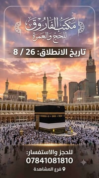 🕋 "لَبَّيْكَ اللَّهُمَّ لَبَّيْكَ" 🕋 ​يعلن مكتب الفاروق للحج والعمرة -...