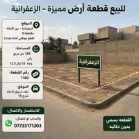 للبيع قطعة أرض مميزة – الزعفرانية 📍 الموقع: الزعفرانية – دور الأمانة –...