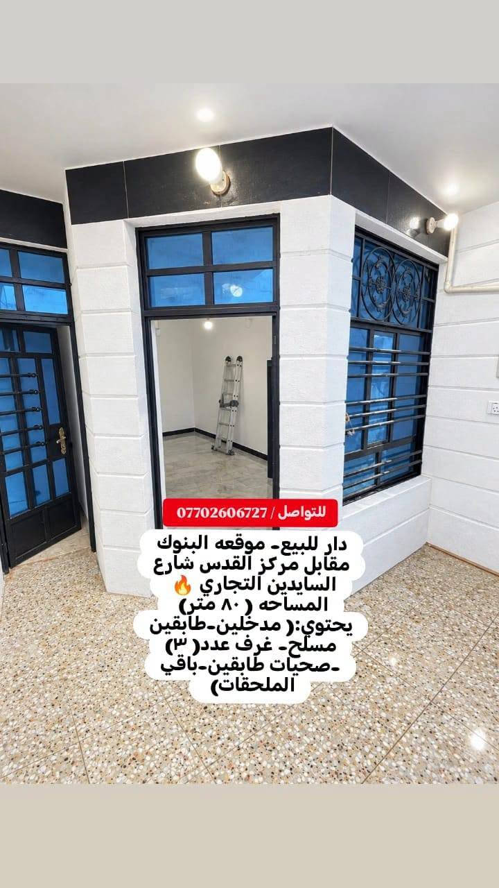 دار للبيع- موقعه البنوك مقابل مركز القدس شارع السايدين التجاري 🔥 
المساحه ( ٨٠ متر) 
(الواجهه 4متر)(النزال 20متر)
يحتوي على:
-مدخلين
-طابقين مسلح
-غرف عدد( ٣) 
 -صحيات طابق اول+صحيات طابق ثاني
-استقبال
-ممر
-ترك
للتواصل والاستفسار شركة كل العرب :
موقعنا-البنوك شارع الكنيسة مجاور روضه البنوك الأهلية 
او الاتصال على الرقم :
***********

نص مكتوب في الصور:
- للتواصل/ *********** دار للبيع- موقعه البنوك مقابل مركز القدس شارع السايدين التجاري المساحه ( ٨٠ متر) يحتوي :( مدخلين -طابقين مسلح- غرف عدد ( ٣) -صحيات طابقين-باقي الملحقات)
- للتواصل / *********** دار للبيع- موقعه البنوك مقابل مركز القدس شارع السايدين التجاري المساحه ( ٨٠ متر) يحتوي :( مدخلين-طابقين مسلح- غرف عدد(٣) -صحيات طابقين-باقي الملحقات)
- للواصل / *********** دار للبيع- موقعه البنوك مقابل مركز القدس شارع السايدين التجاري المساحه ( 80 متر) يحتوي:( مدخلين-طابقين مسلح-غرف عدد (3) -صحيات طابقين-باقي الملحقات)
- للتواصل/ *********** دار للبيع- موقعه البنوك مقابل مركز القدس شارع السايدين التجاري المساحه ( ٨٠ متر) يحتوي:( مدخلين-طابقين مسلح- غرف عدد( ٣) -صحيات طابقين-باقي الملحقات)
- للتواصل/ *********** دار للبيع- موقعه البنوك مقابل مركز القدس شارع السايدين التجاري المساحه (٨٠ متر) يحتوي: (مدخلين-طابقين مسلح- غرف عدد(٣) -صحيات طابقين-باقي الملحقات)