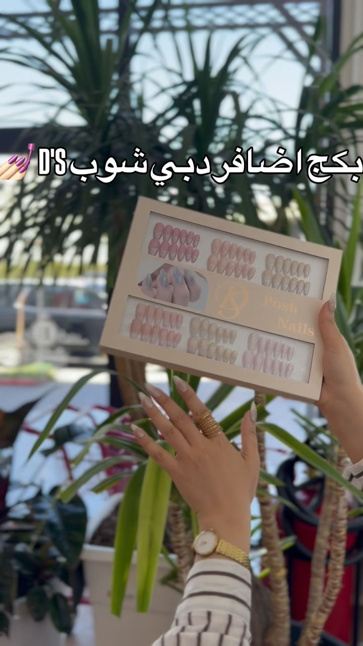 ✨ بكج أظافر  D'S  الاصليه 
 💅 تركيب سهل وسريع بالمنزل.
 💎 جودة عالية وتصميمات فاخرة تناسب كل إطلالاتك.
 🕒 وفّري وقت وجهد الصالونات وتمتعي بأظافر مثالية دائماً.
اطلبي مجموعتك الآن وتألقي بجاذبية لا تقاوم 

.
.
.
#دبي_شوبDubai_shop 🇮🇶🇦🇪
للـعـطـور والـبـخـور ومـسـتـحـضـرات الـتـجـمـيـل💄

للـحـجز الـسـريع واتـسـاب☎️
📲 *********** ☎️
☎️ *********** 📲 

📦جمله📦 و 🛍مفرد 🛍 

🚕 خـدمـة تـوصـيـل :- لـجـمـيع مـحـافـظـات الـعـراق بـــ5️⃣ ألـف فقط 🚕

📌عـنـوانـا :- 
#البصره_العشار_سوق_العطارين مقابل حمام الحسيني🏊

نص مكتوب في الصور:
- بكج اضافر دبي شوب D'S