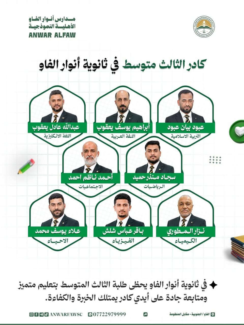 كادر مدارس أنوار الفاو الأهلية النموذجية
✦ مدارس أنوار الفاو الأهلية 
من الجنوب يشرق النور ✨
🏫 ابتدائية مختلطة | ثانوية بنين
📍 الفاو / الجنوبية – مقابل المنظومة
📞 *********** | ***********

