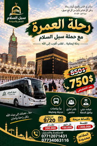 عمرة • سبل السلام • تقسيط