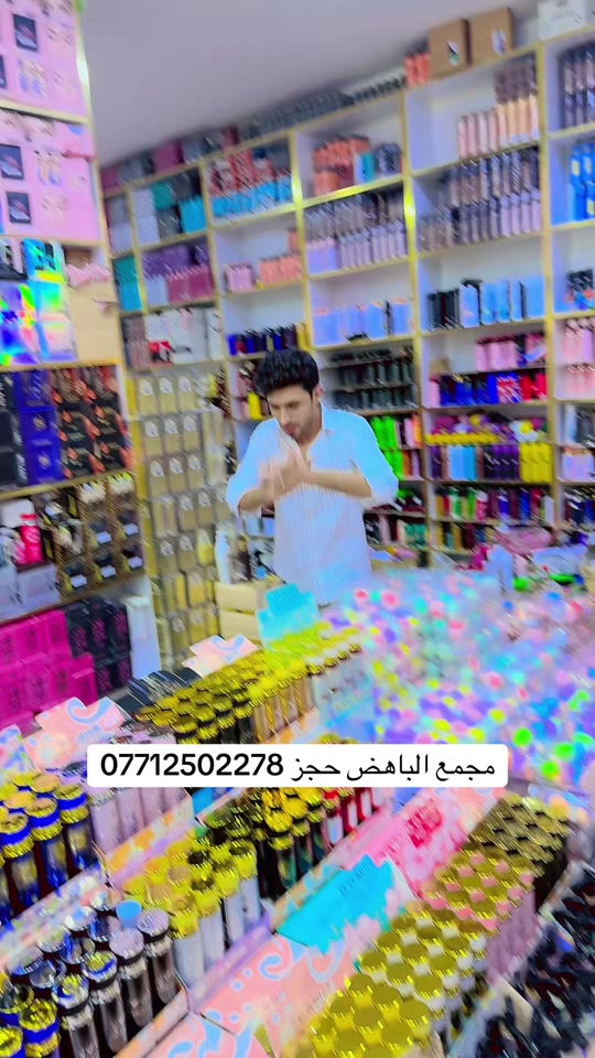 مجمع الباهض • حجز • مستحضرات تجميل