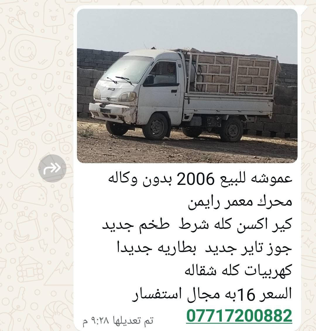 لا توجد تفاصيل

نص مكتوب في الصور:
- عموشه للبيع 2006 بدون وكاله محرك معمر رايمن كير اكسن كله شرط طخم جديد جوز تاير جديد بطاريه جديدا كهربيات كله شقاله السعر 16 به مجال استفسار *********** تم تعديلها ٩:٢٨ م
