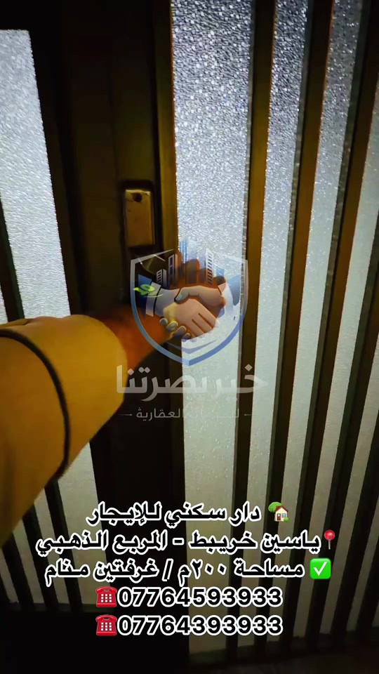 🏡 دار سكني للإيجار 📍 البصرة – ياسين خريبط | المربع الذهبي ✨ المواصفات: ▪️ المساحة: 200 م² ▪️ طابق واحد ▪️ غرفتا نوم ▪️ استقبال ▪️ صالة ▪️ مجمع صحيات داخلية كبير ▪️ صحيات خارجية ▪️ مناور عدد (2) مسقفة ▪️ كراج كبير 💰 سعر الإيجار: 1,250,000 دينار عراقي شهرياً قابل للتفاوض. 📞 للاستفسار وحجز موعد للمعاينة: مكتب خير بصرتنا للخدمات العقارية ☎️ *********** ☎️ *********** 📍 العنوان: البصرة – العباسية – فرع سامسونك
