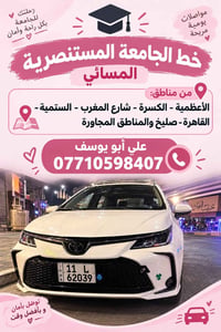مواصلات يومية • الجامعة المستنصرية • خط مسائي