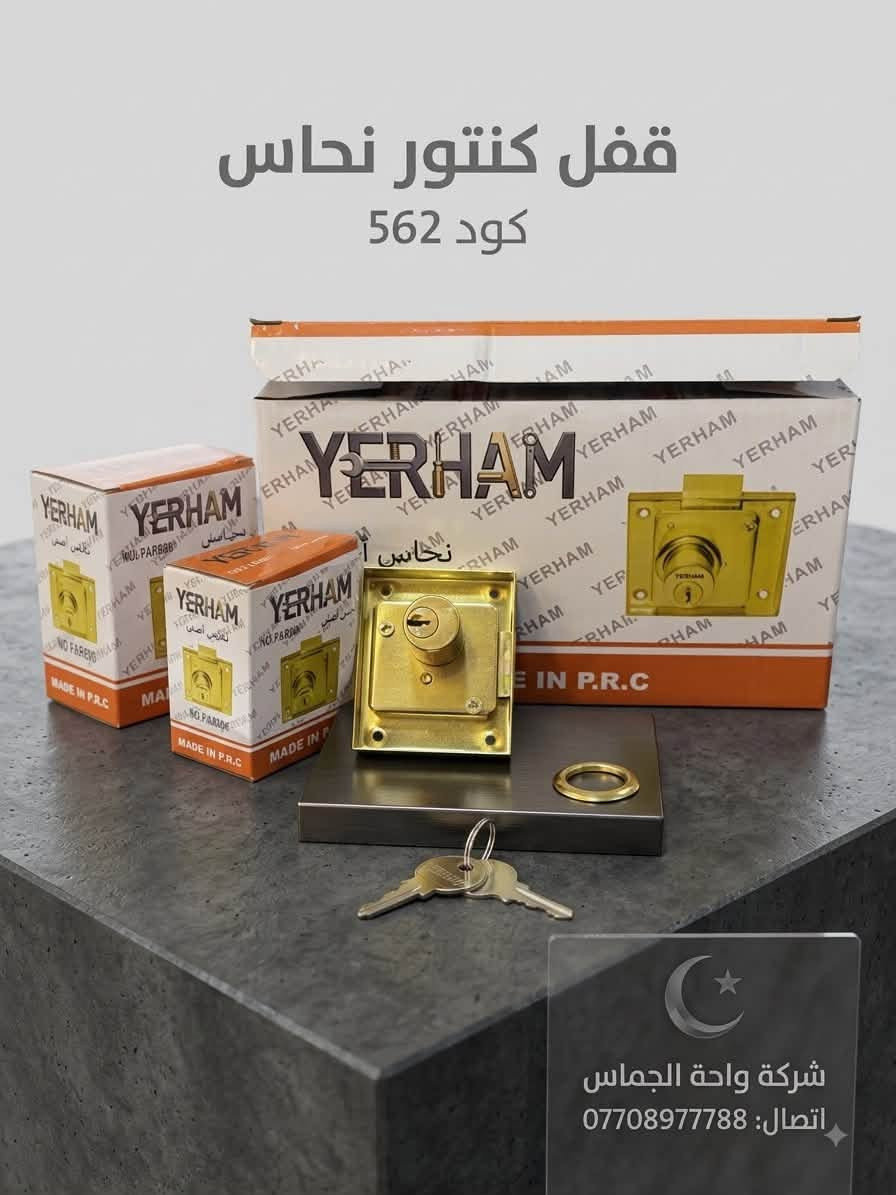 وصوال قفل كنتور ماركه يارام نحاس
وصوال قفل كنتور ماركه يارام رصاصي
*********** مبيعات موصل دوره الحمام يوجد نقليات جميع محافظات العراق

