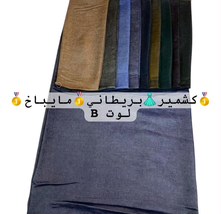 بسم الله الرحمن الرحيم على بركة الله
جديد كشمير بريطاني مايباخ
لتواصل واتساب *********** 📱
العنوان بغداد الشورجة سوق الصفافير 
البيع جمله فقط
