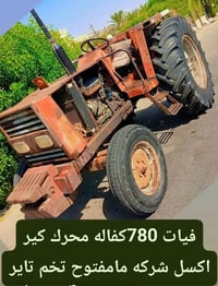 فيات 780 • جاهز للعمل • كفالة شركة