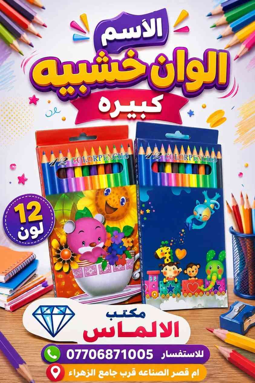 🎨🌈 وصلت وجبة جديدة إلى مكتب الألماس 🌈🎨

تشكيلة كبيرة ومتنوعة من الألوان 😍
🖍️ ألوان خشبية
🖍️ ألوان شمعية
🖌️ ألوان مائية
🎨 وأشكال وأنواع مختلفة

📦 متوفر بيع مفرد وجملة
🔥 بأسعار مناسبة وتشكيلة ترضي جميع الأذواق

💎 مكتب الألماس
📞 للحجز والاستفسار: ***********
📍 الصناعة – مقابل جامع الزهراء
