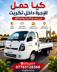 كيا • حمل للإيجار • تكريت