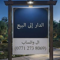 بيت • اللطيفية • حوش خلفي