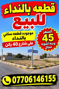 قطعة سكنية • النداء • شارع ٤٠