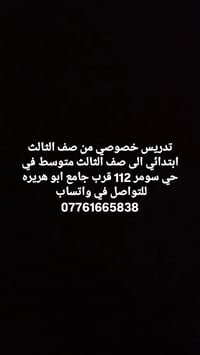 تدريس خصوصي • ثالث ابتدائي-ثالث متوسط • حي سومر 112