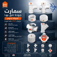 � سمارت هوم | جودة تثق بها لحياة تدوم   اختيارك الصحيح يبدأ من التأسيس...