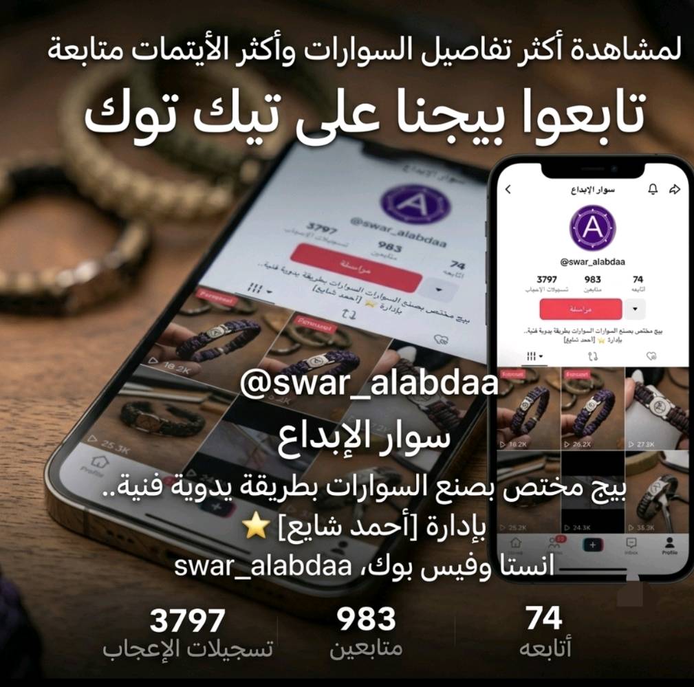 سوارات بخيوط الباركود الاصلي، ألوان مميزة وتصاميم ترهق لكل الأذواق (رجالي، نسائي، وسبورت) ✨
سعر الإسوار: 3,000 دينار فقط.
التوصيل: 5,000 دينار لكل المحافظات.
احجز إسوارك المفضل قبل لا تخلص الكمية! أرسل صورة السوار اليعجبك او البالك وتفاصيل على الخاص ويوصلك للباب جاهز. 

( للمشاهدة اكثر الاسوارات غير المعروضه امامك البحث في التيك توك سوار الإبداع او يوزر ( swar_alabdaa )

او تواصل خاص