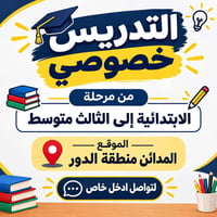 تدريس خصوصي • ابتدائية-ثالث متوسط • المدائن الدور