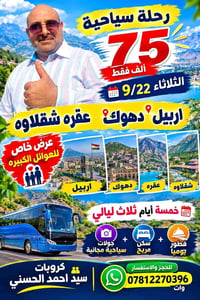 رحلة سياحية • جولات مجانية • اربيل دهوك