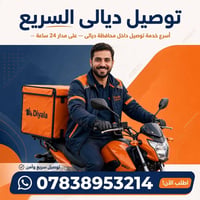 توصيل ديالى • ٢٤ ساعة • سريع وآمن