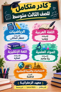 الصف الثالث متوسط • معهد الزعفرانية • كادر متكامل