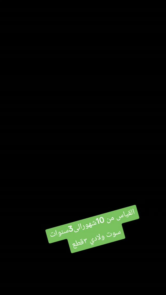 سوت ولادي ٣ قطع • ١٠ شهور - ٣ سنوات