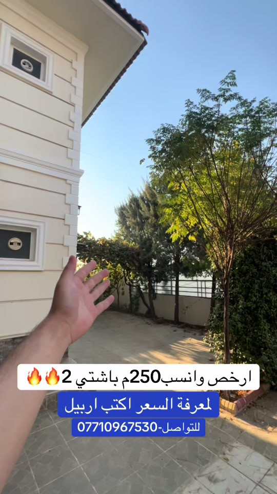 منزل للبيت باشتي 2بسعر جدا مناسب طابقين بي اربع غرف نوم مساحة250م  للاستفسار والتواصل معي ***********-*********** #عقارات_شيروان_محمود_في_اربيل #عقارات_اربيل_كوردستان #foryoupage❤️❤️ #شعب_الصيني_ماله_حل😂😂 #اربيل 

نص مكتوب في الصور:
- ارخص وانسب250م باشتي 2 لمعرفة السعر اكتب اربيل للتواصل-***********
