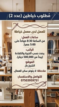 خياطين • الشيخ باز • دوام 8:30-17:00